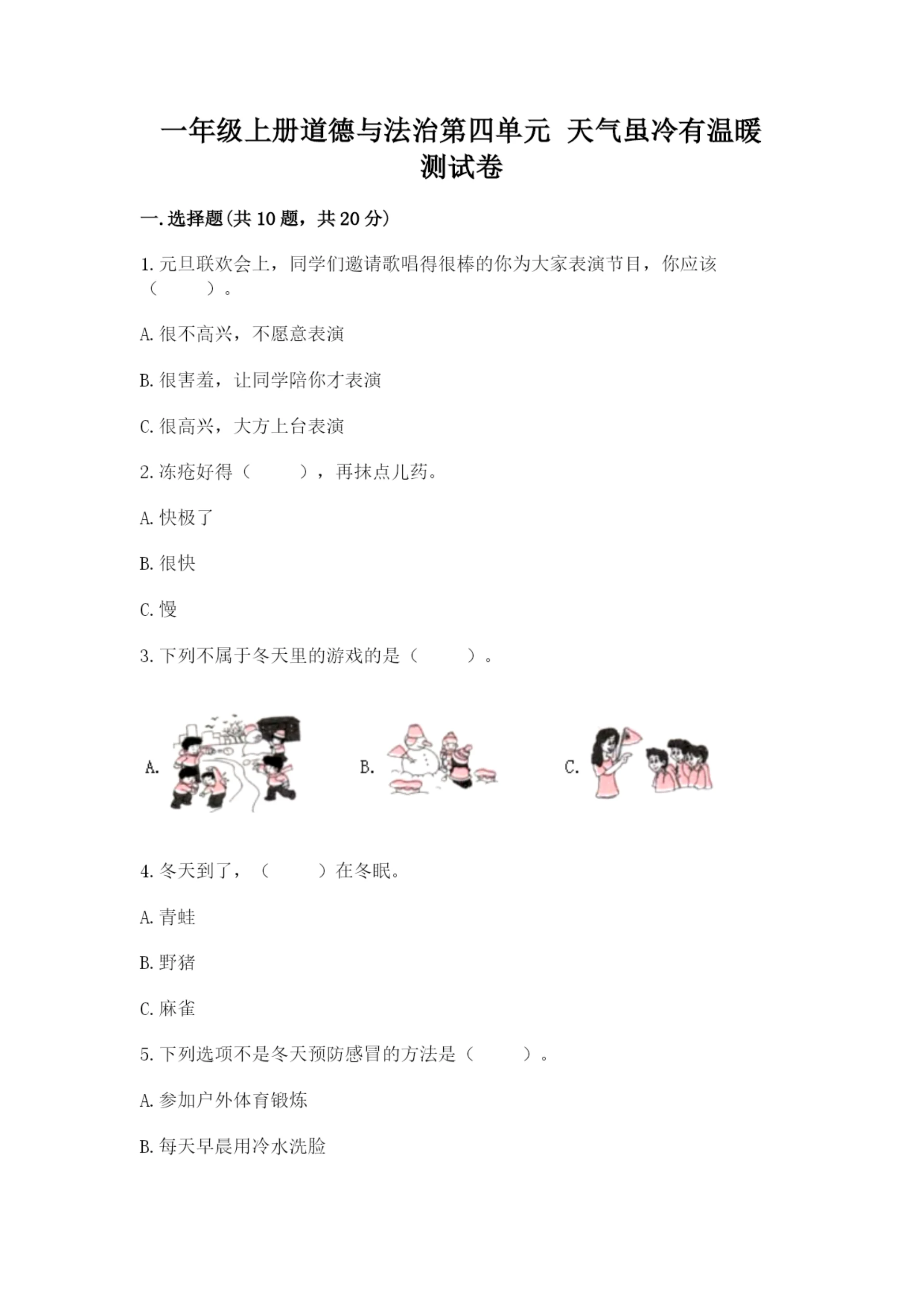 一年级上册道德与法治第四单元 天气虽冷有温暖 测试卷（培优）.docx