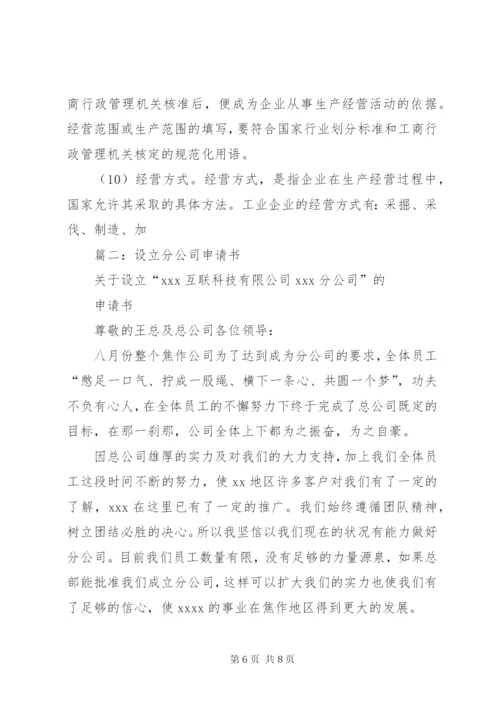 篇一：关于成立分公司的申请报告.docx