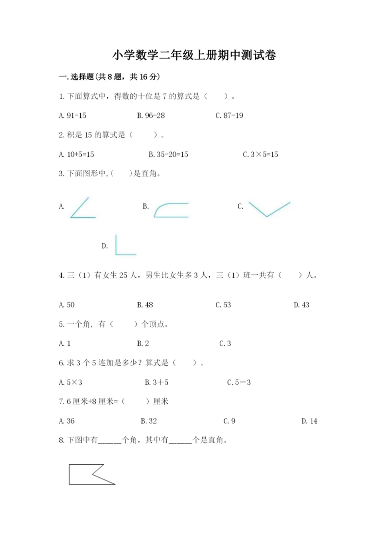 小学数学二年级上册期中测试卷（综合题）.docx
