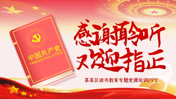 党员领导干部更要爱读书学习理论知识党课PPT