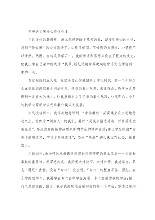 初中语文研修心得体会1300字5篇