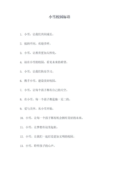 小雪校园标语
