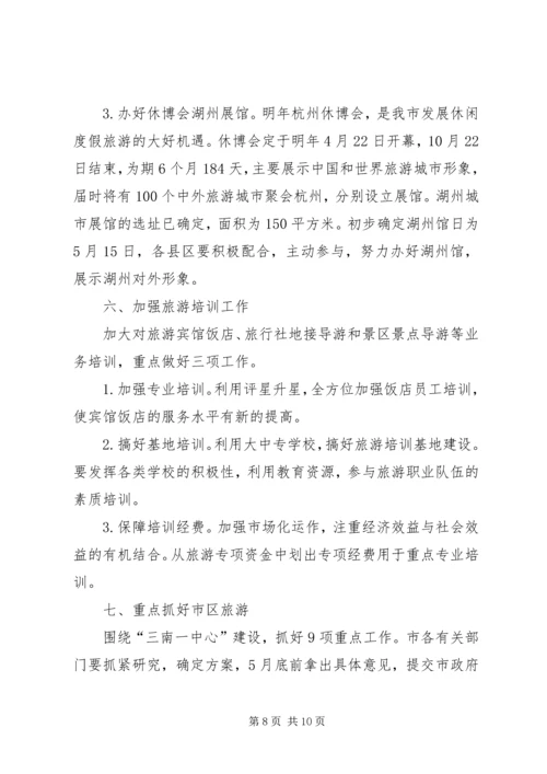 副市长在全市旅游工作例会上的讲话 (4).docx