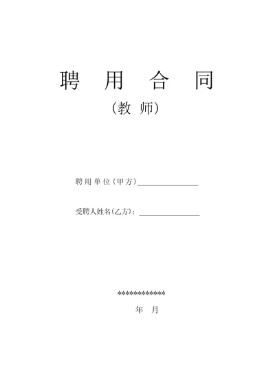 教师聘用合同