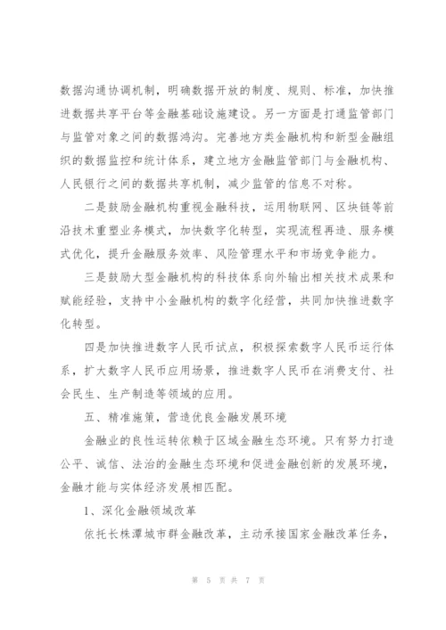 现代金融体系支撑“三高四新”战略能力对策分析报告.docx