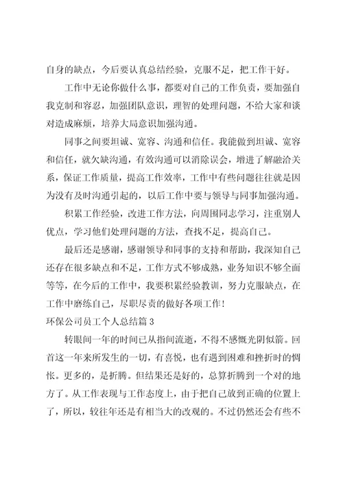 环保公司员工个人总结8篇