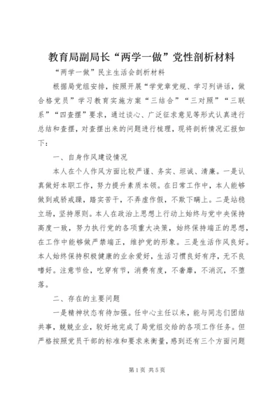 教育局副局长“两学一做”党性剖析材料 (2).docx