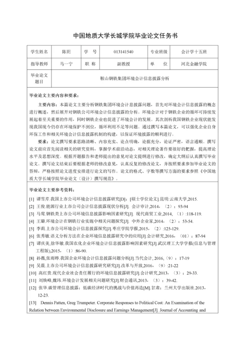 013141540-陈玥-鞍山钢铁集团环境会计信息披露分析。(1).docx