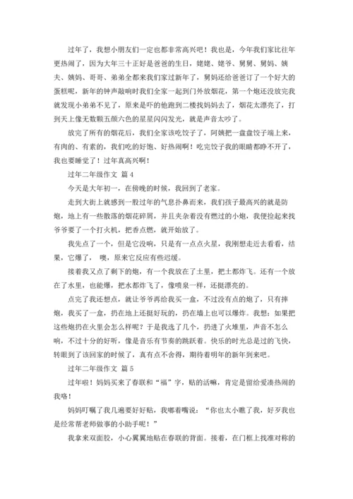 关于过年二年级作文锦集十篇.docx