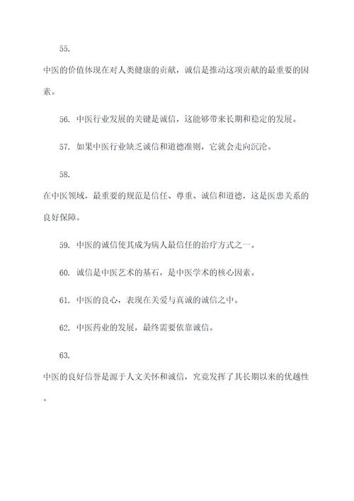 关于中医诚信的名言名句