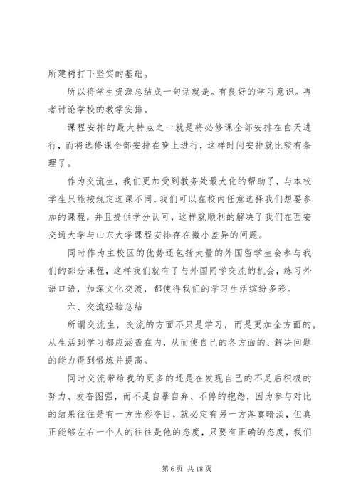 交流生学习经历总结.docx