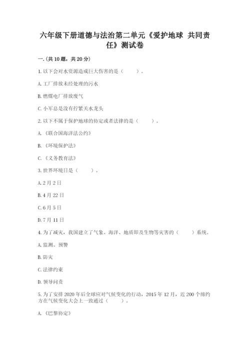 六年级下册道德与法治第二单元《爱护地球 共同责任》测试卷带答案（完整版）.docx