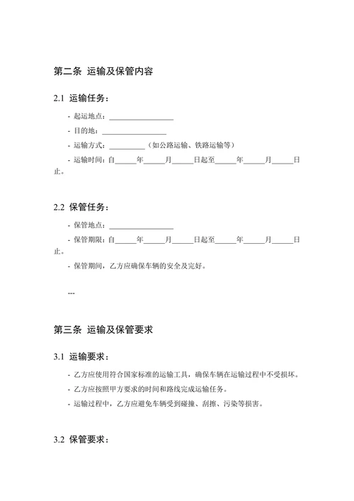 新车运输保管合同