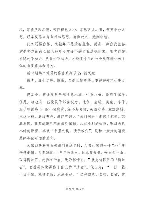 新时期共产党员的修养系列谈之二 (3).docx