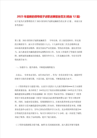 2023年最新的领导班子述职述廉报告范文精选12篇