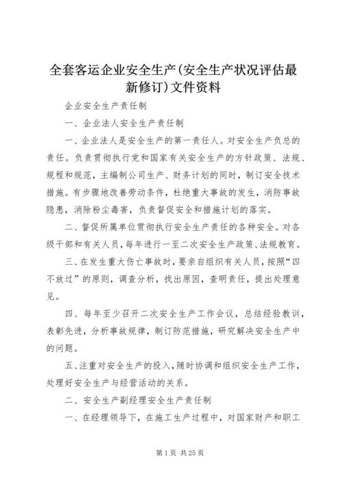 全套客运企业安全生产(安全生产状况评估最新修订)文件资料 (3).docx