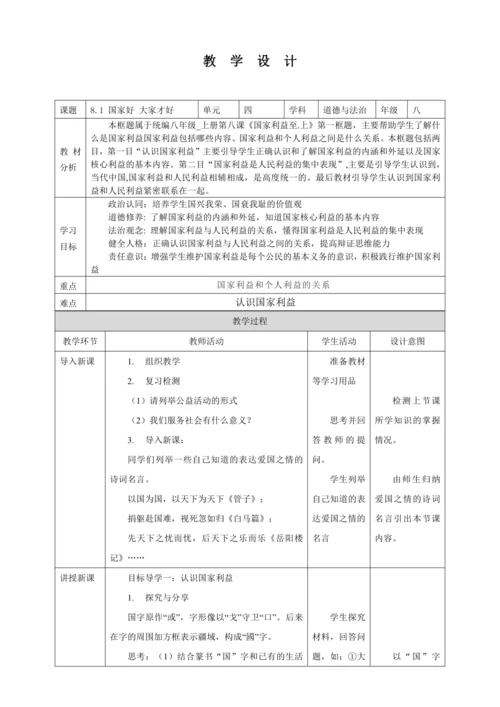 8.1 国家好 大家才好 教案（表格式）人教版八年级道德与法治 上册
