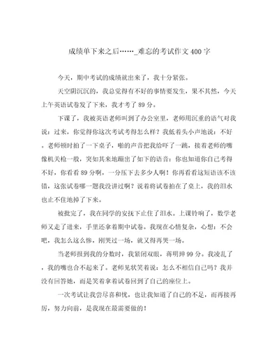 成绩单下来之后难忘的考试作文400字