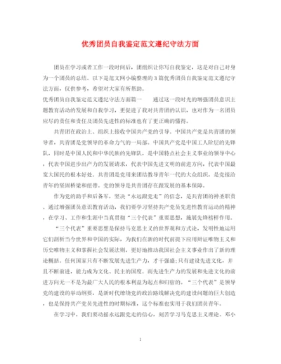 精编之优秀团员自我鉴定范文遵纪守法方面.docx
