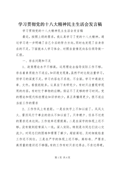 学习贯彻党的十八大精神民主生活会发言稿.docx