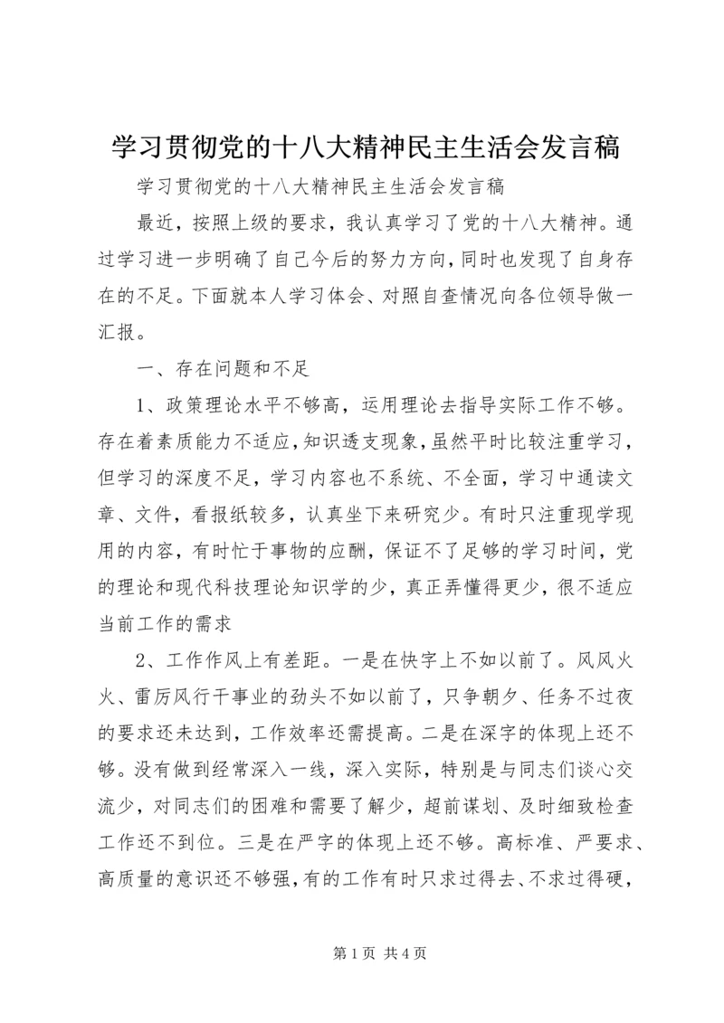 学习贯彻党的十八大精神民主生活会发言稿.docx