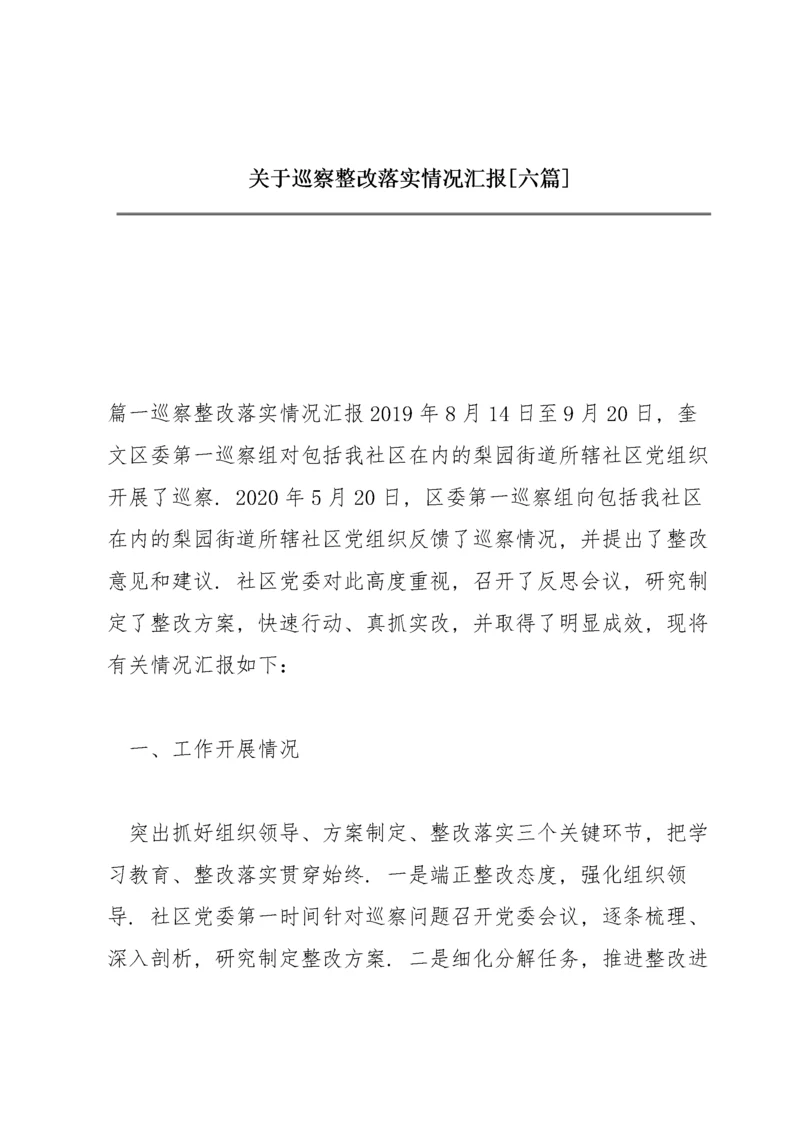 关于巡察整改落实情况汇报【六篇】.docx