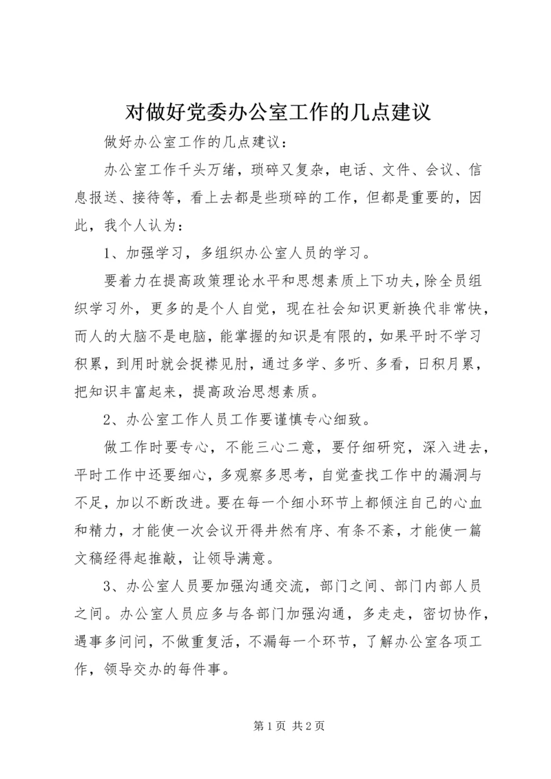 对做好党委办公室工作的几点建议 (2).docx