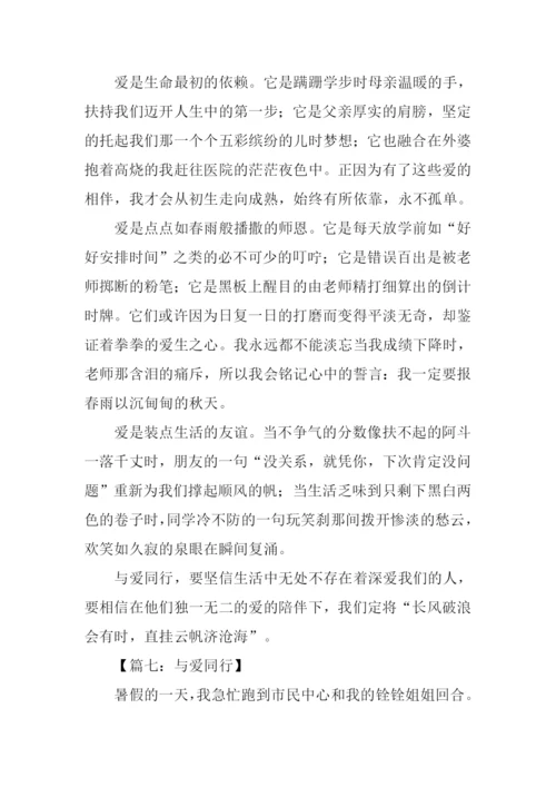 与爱同行作文400字.docx