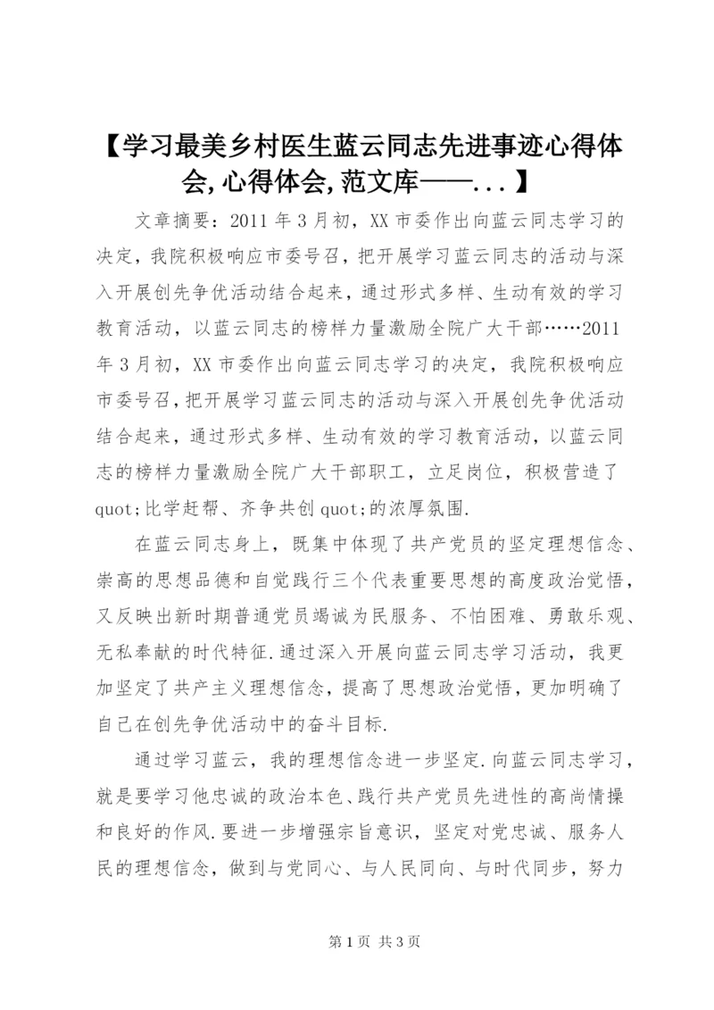 【学习最美乡村医生蓝云同志先进事迹心得体会,心得体会,范文库——.docx