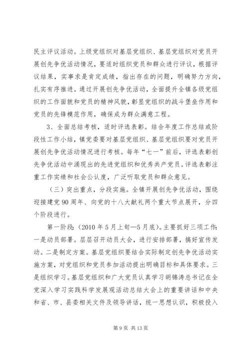 镇基层深入开展创先争优实施方案.docx