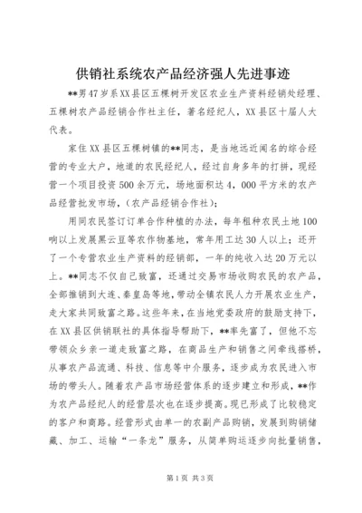 供销社系统农产品经济强人先进事迹 (2).docx