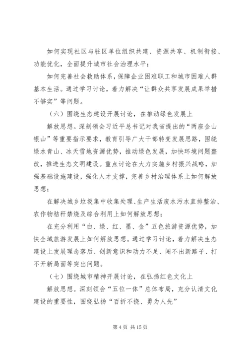 开展解放思想推动高质量发展大讨论实施计划.docx