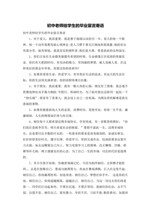 初中老师给学生的毕业留言寄语.docx