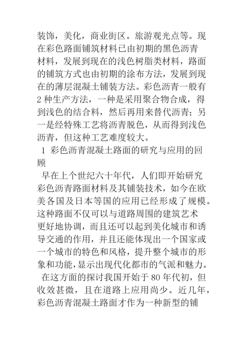 彩色沥青混凝土路面的现状.docx