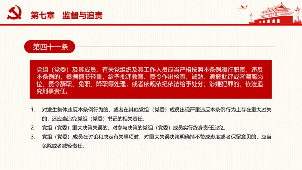 中国共产党党组工作条例学习解读党课PPT