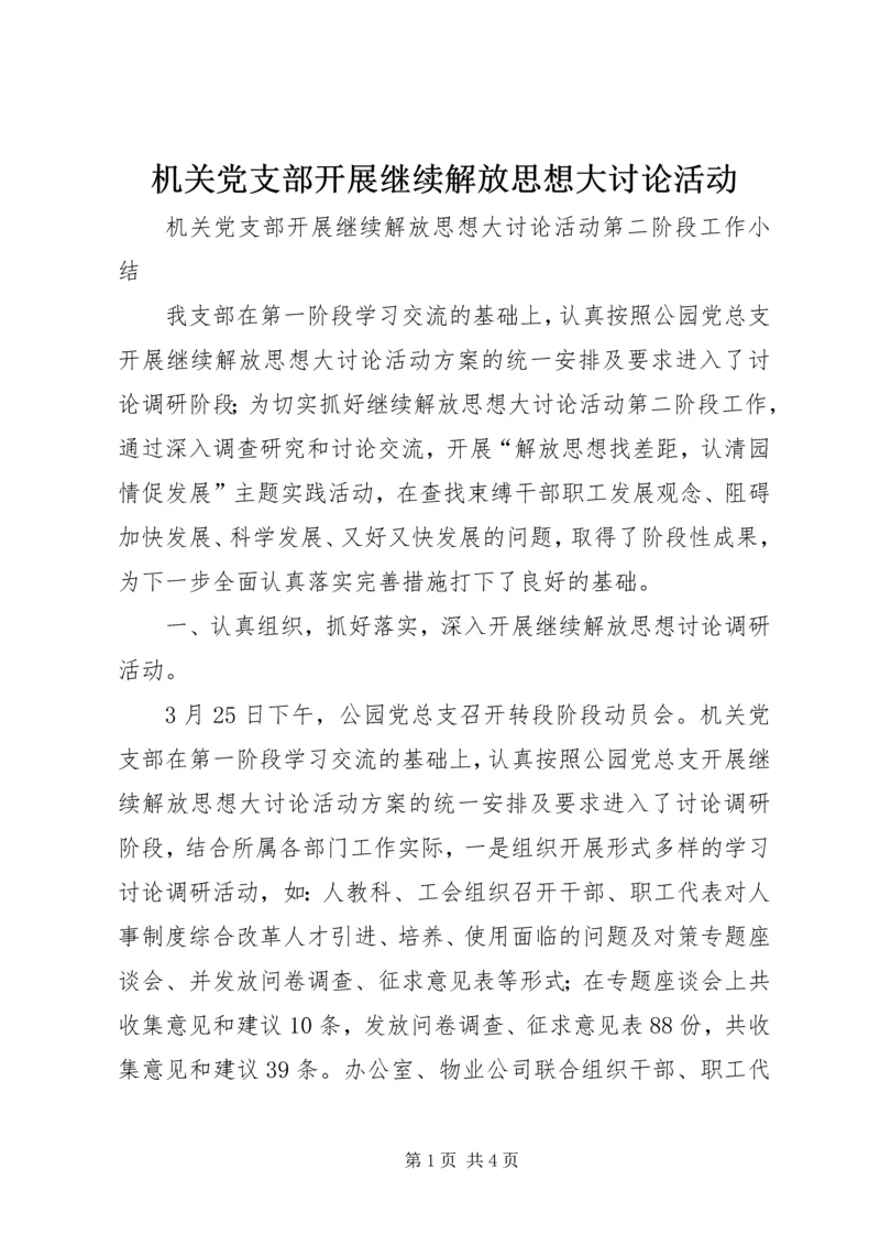 机关党支部开展继续解放思想大讨论活动 (3).docx