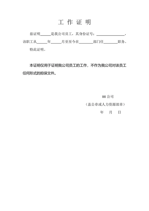 工作证明简单实用模板