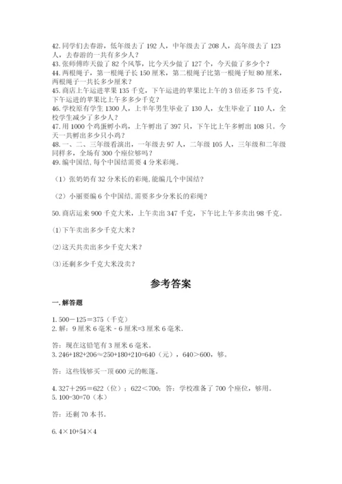 小学三年级数学应用题50道及参考答案【基础题】.docx