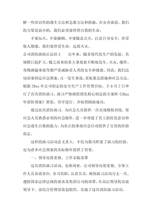 公司消防演练后总结3篇