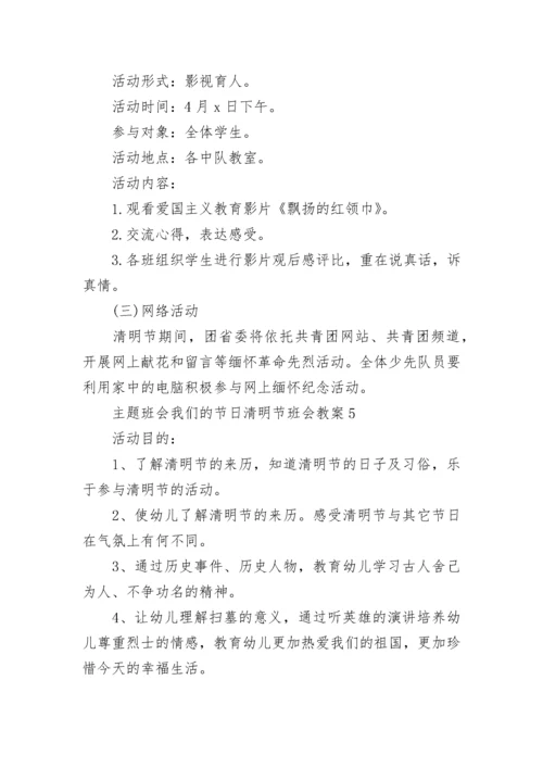 主题班会我们的节日清明节班会教案.docx