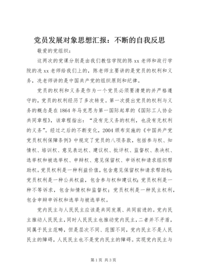 党员发展对象思想汇报：不断的自我反思.docx