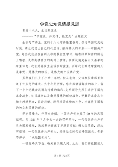 学党史知党情报党恩 (5).docx