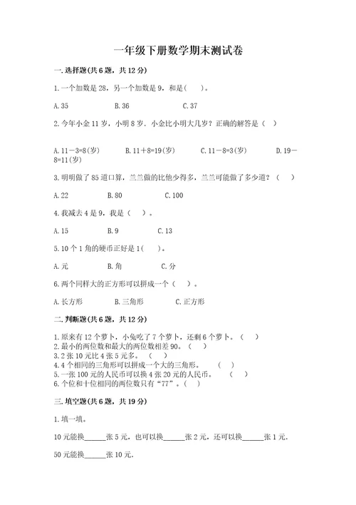 一年级下册数学期末测试卷（全国通用）wod版