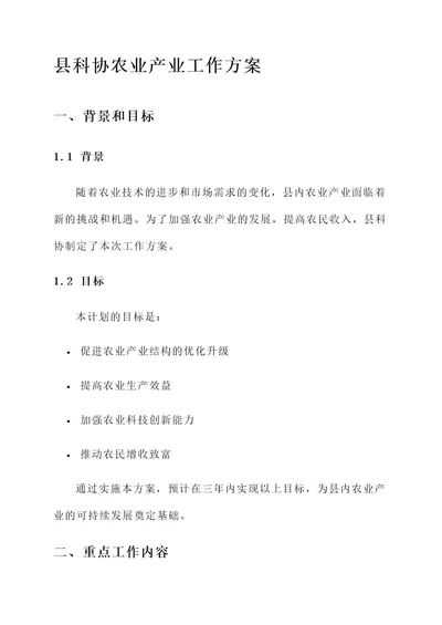 县科协农业产业工作方案