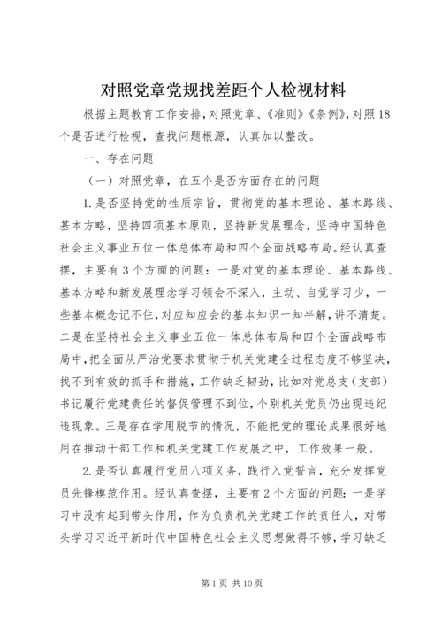 对照党章党规找差距个人检视材料.docx