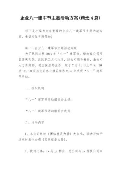 企业八一建军节主题活动方案(精选4篇).docx