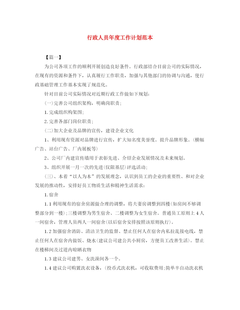 精编之行政人员年度工作计划范本.docx
