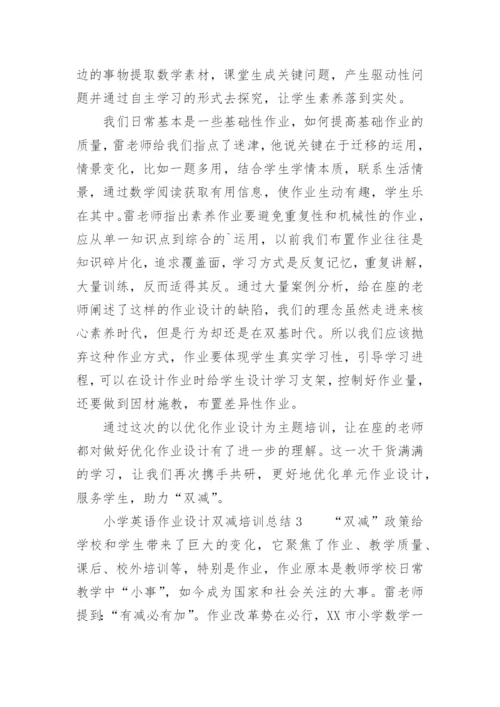 小学英语作业设计双减培训总结.docx