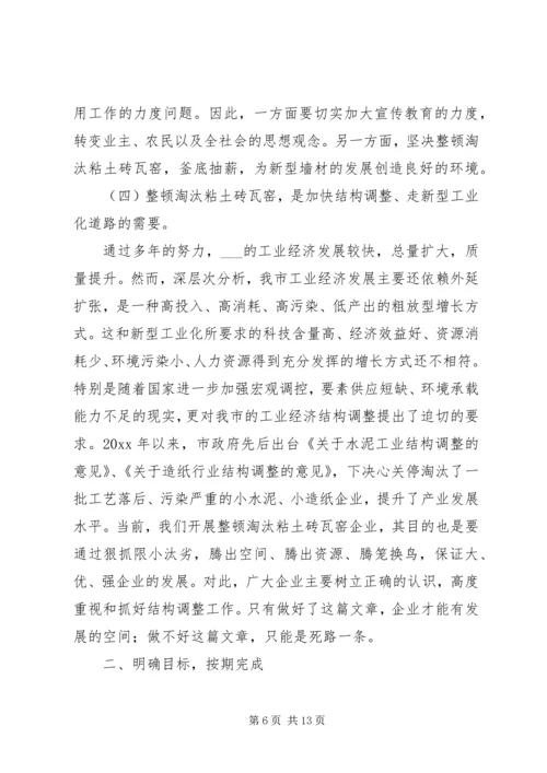 副市长在市整顿淘汰粘土砖瓦窑工作会议上的讲话.docx