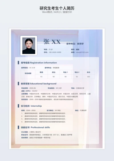 研究生考生个人简历